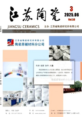 江苏陶瓷杂志